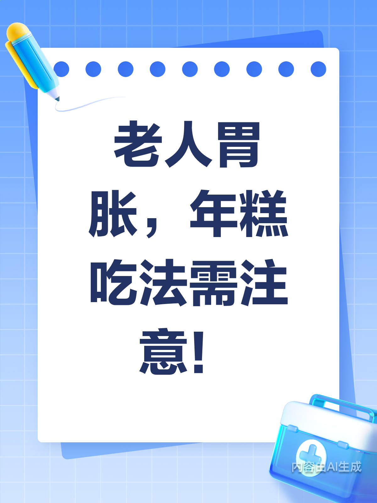 老人胃胀烦恼多?年糕吃法有讲究!