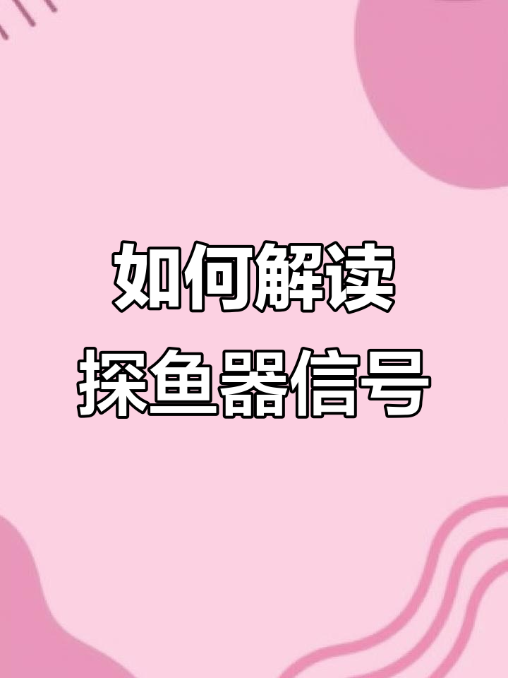 探鱼器使用指南:如何看懂劳伦斯七叉五零探头数据