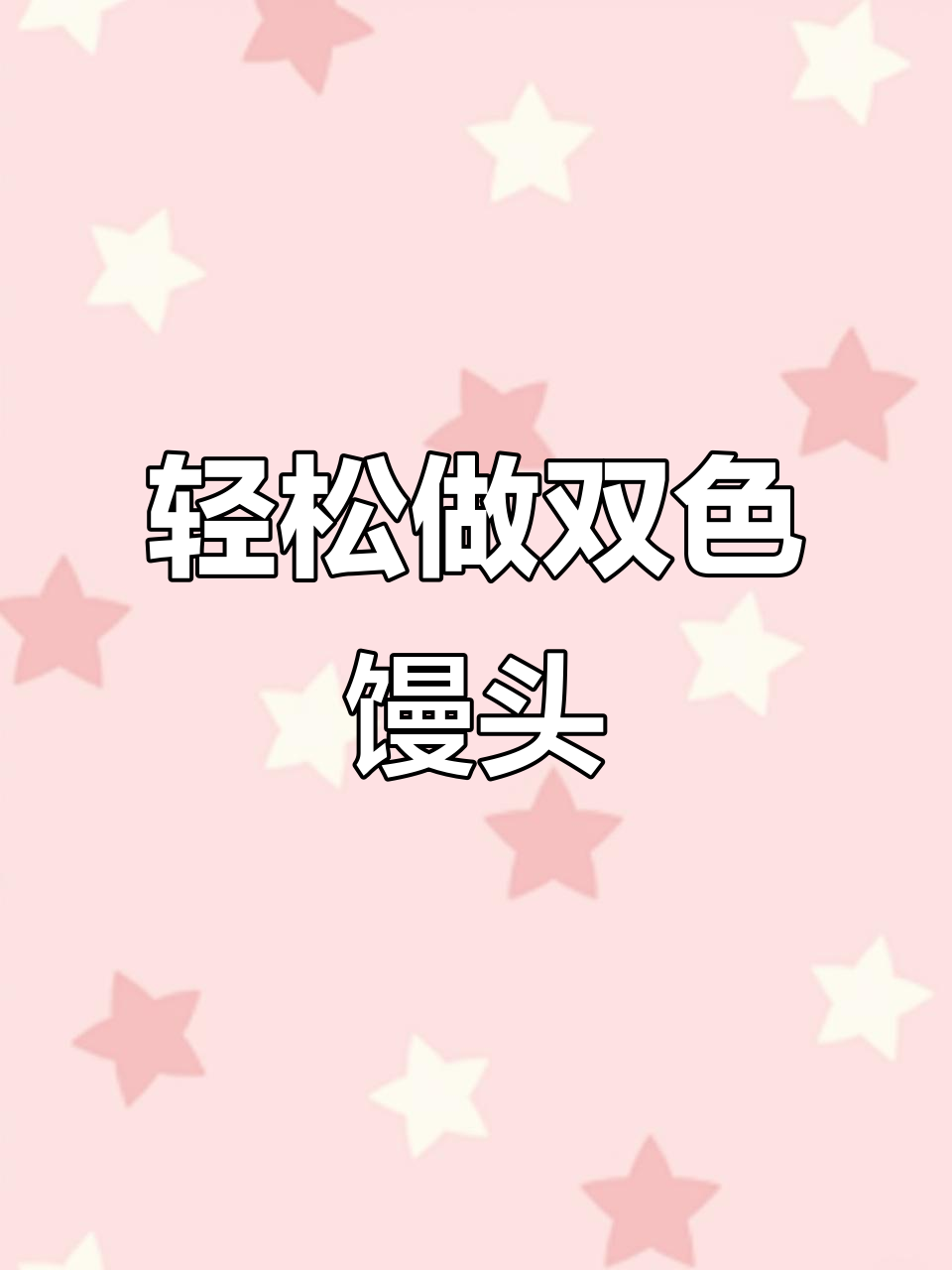 双色馒头制作技巧,层次分明又松软,孩子超爱!