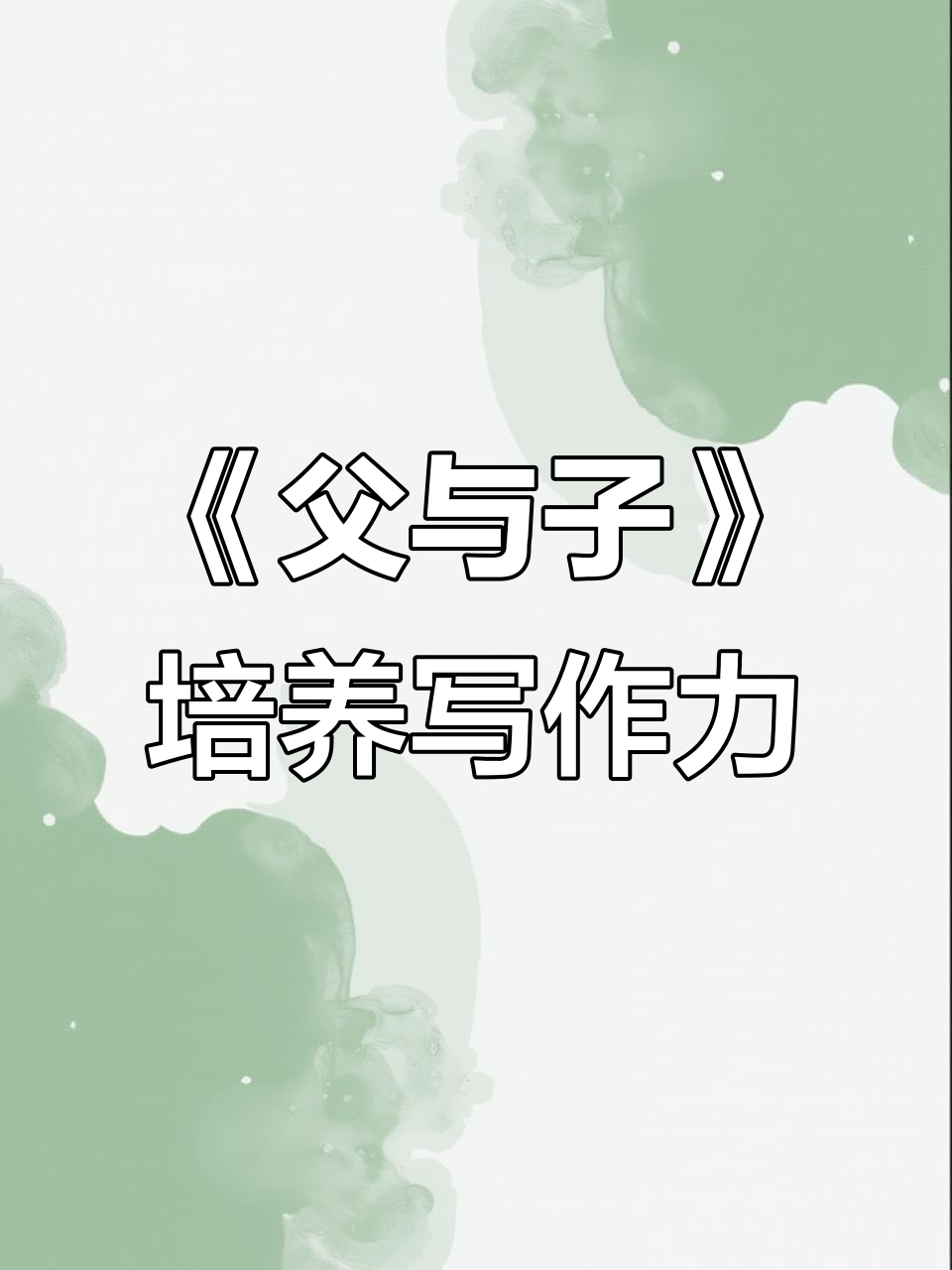 父子漫画《父与子》助力孩子看图写话,提升语文能力