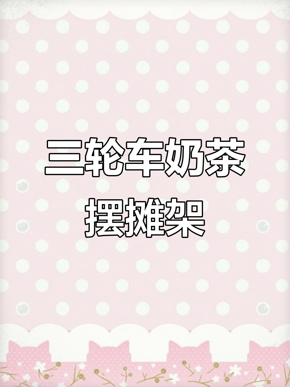 定制三轮车奶茶摆摊架，操作台、置物架一应俱全