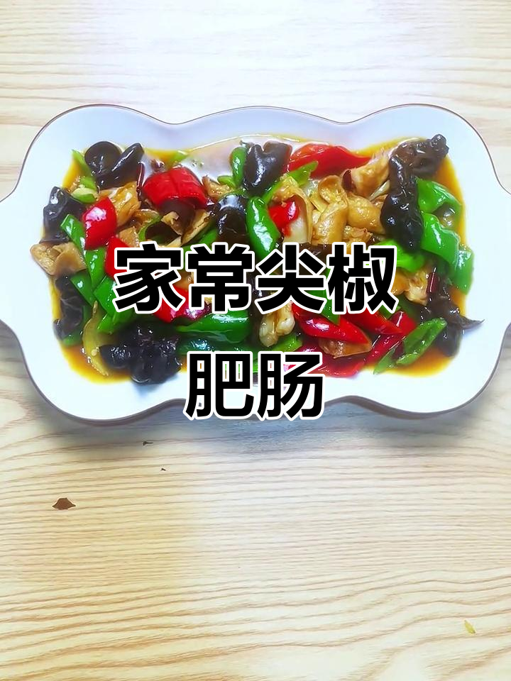 4月12日青椒肥肠家常做法,简单美味