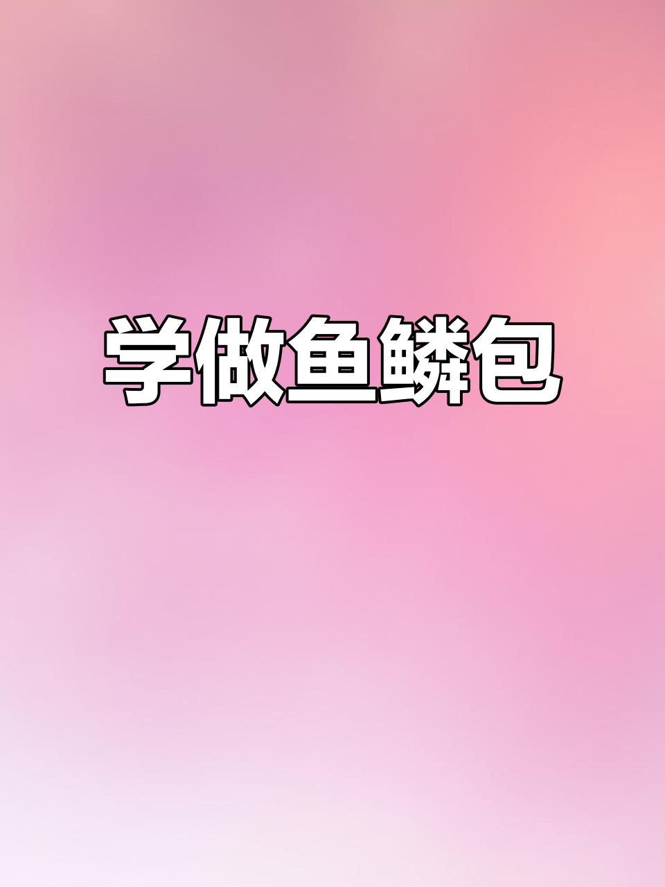 鱼鳞花编织技巧全解析，轻松学会手工钩针