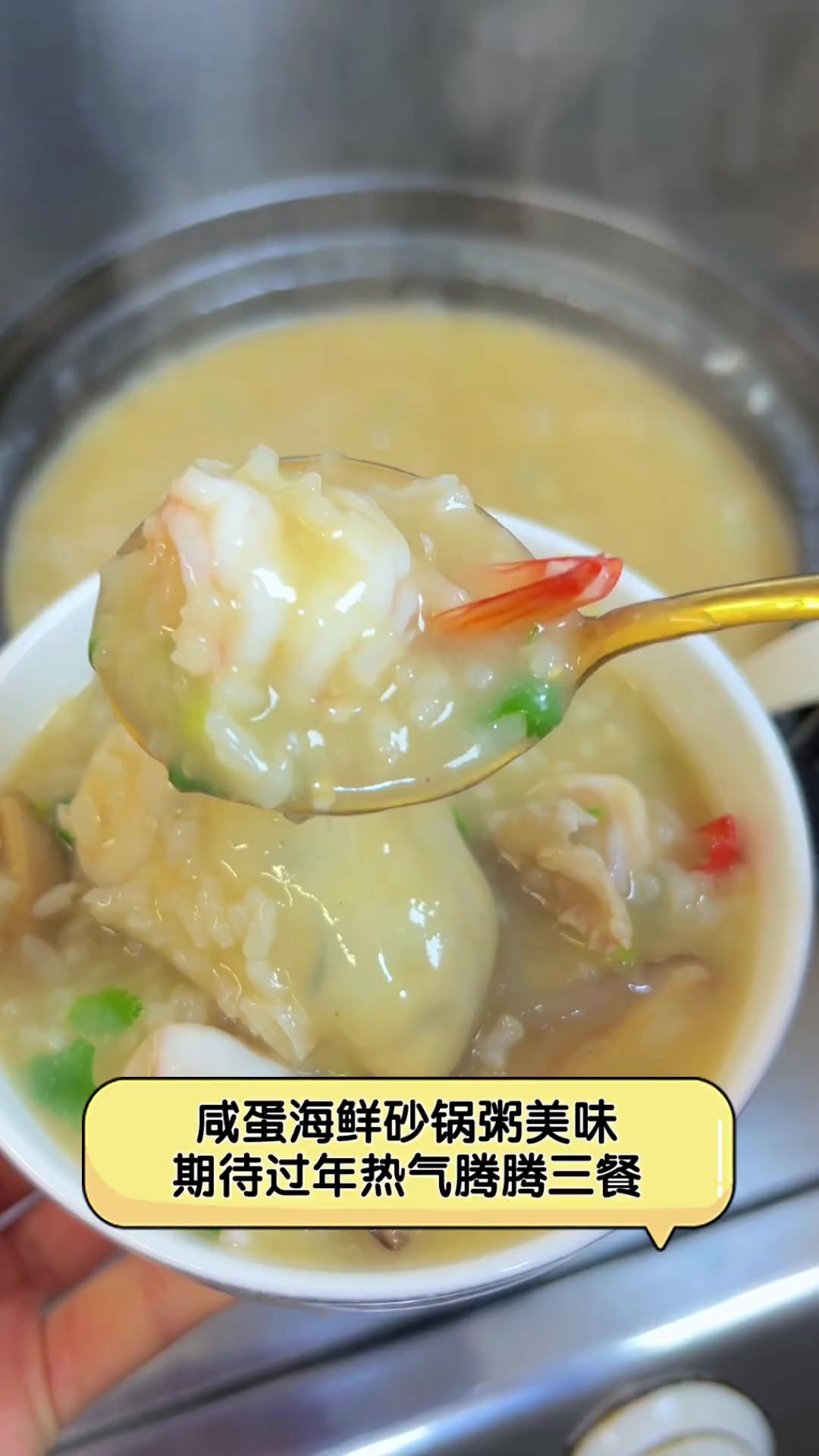 咸蛋海鲜砂锅粥美味,期待过年热气腾腾三餐