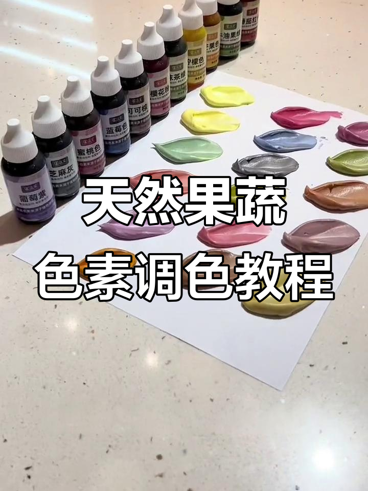 果蔬色素调色大揭秘,轻松打造浅色蛋糕上色效果