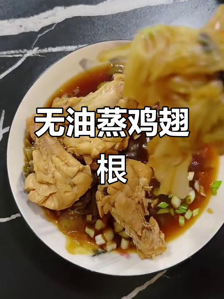 冬季减脂必备!无油蒸鸡翅根,简单又美味