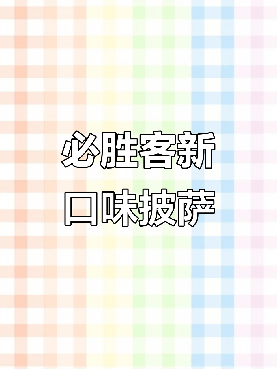必胜客新品榴莲披萨，搭配蘑菇汤和嫩牛排，超值套餐来袭