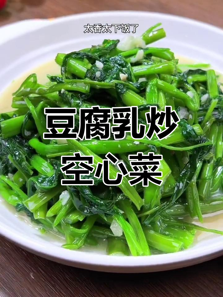 腐乳空心菜,家常下饭新做法