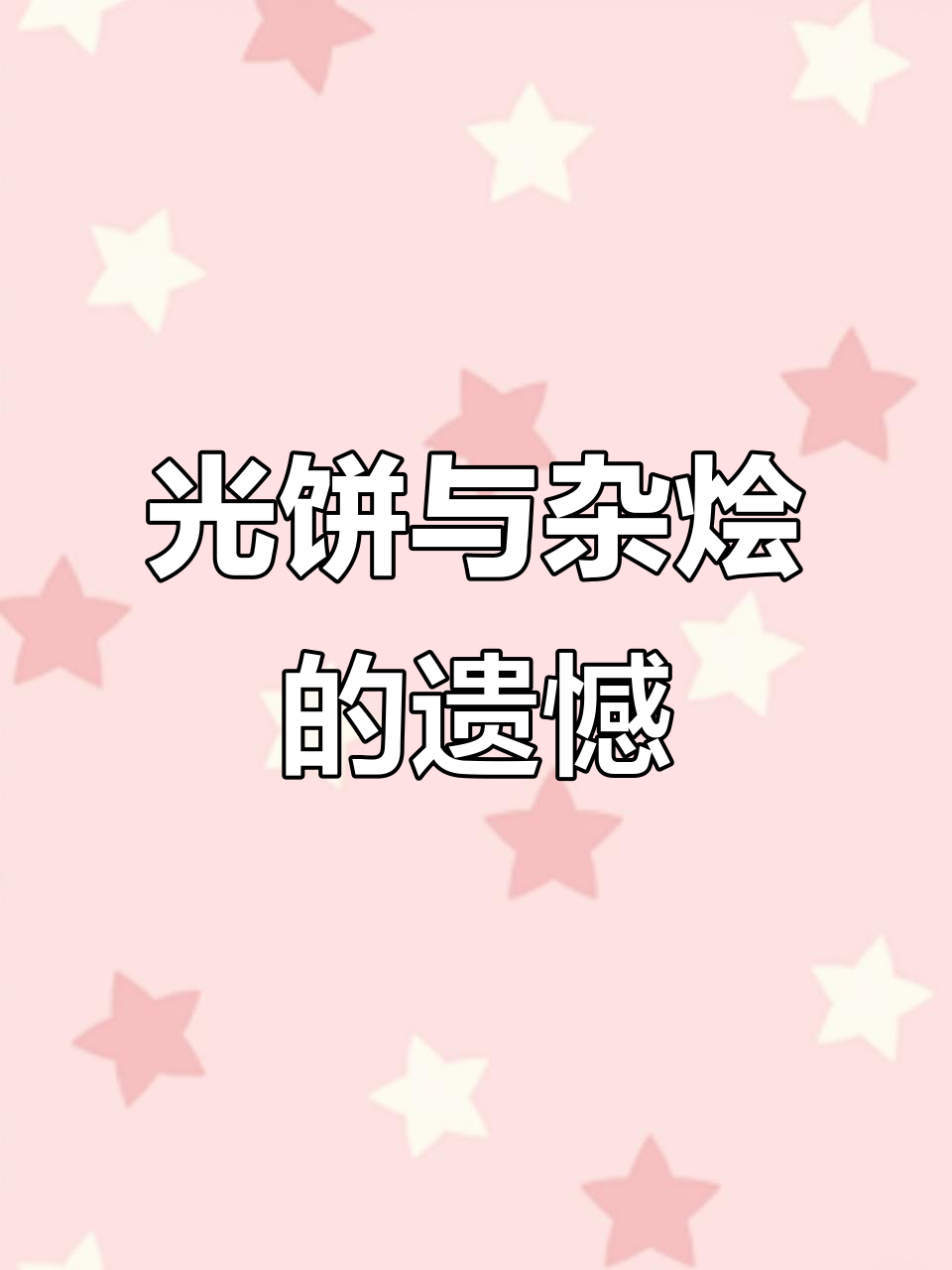 福清光饼夹满街，杂烩汤少了传统味道