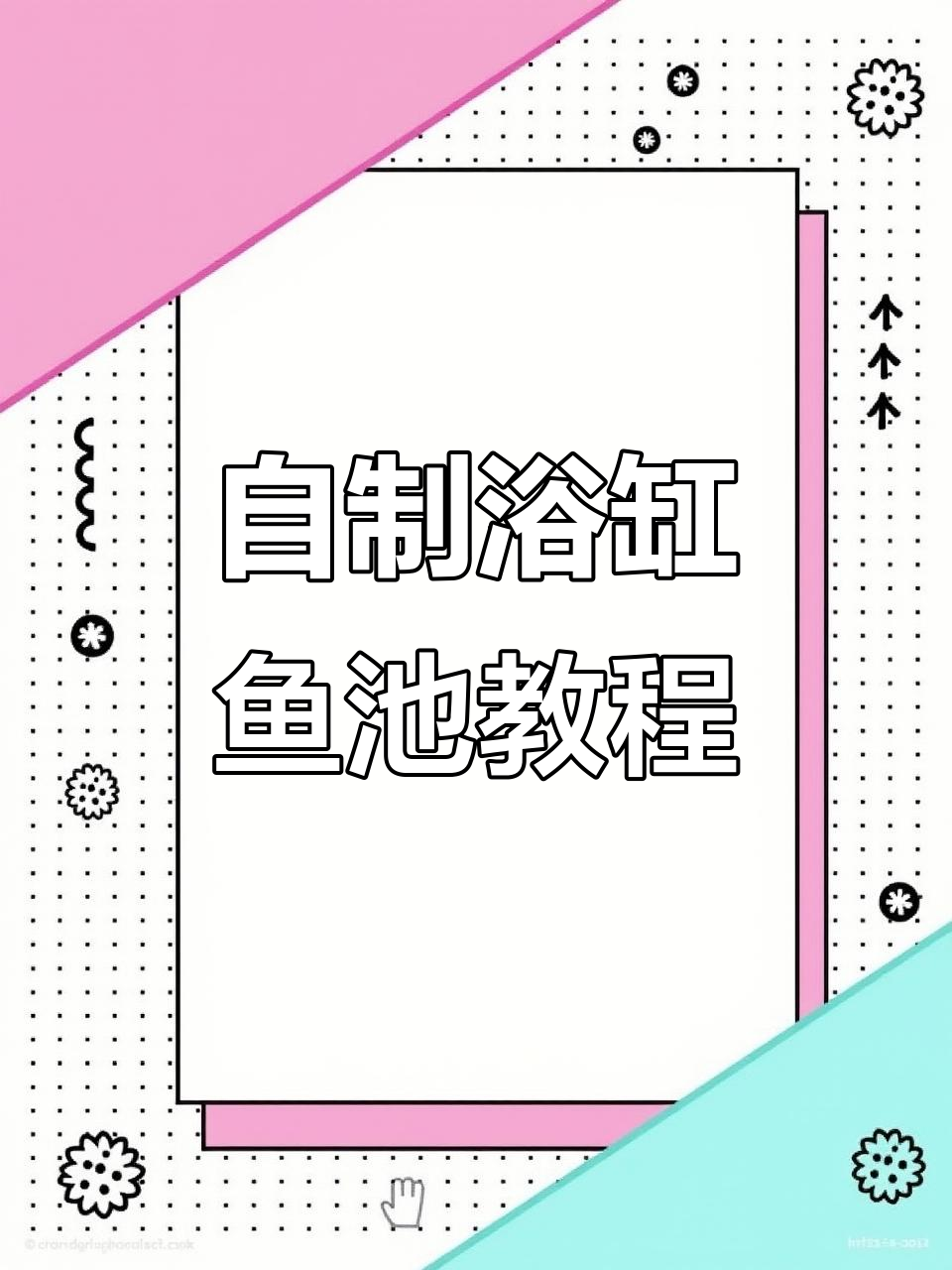 浴缸变鱼池,简单又美观!