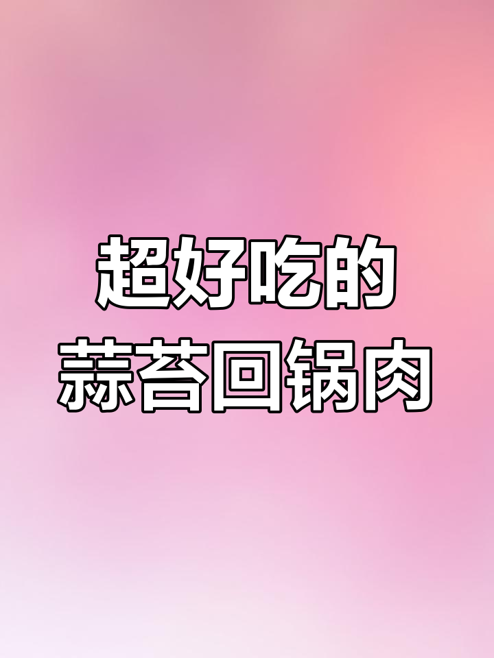 蒜苔回锅肉这样做,口感超赞!秘诀就在这一步