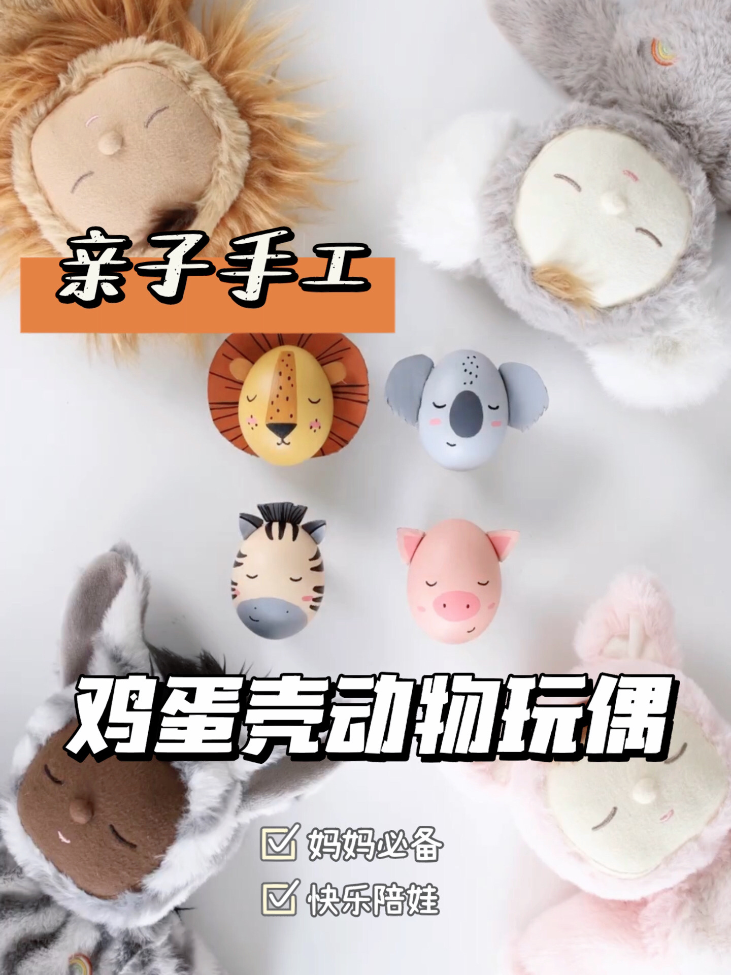 亲子手工|鸡蛋壳做动物园玩偶