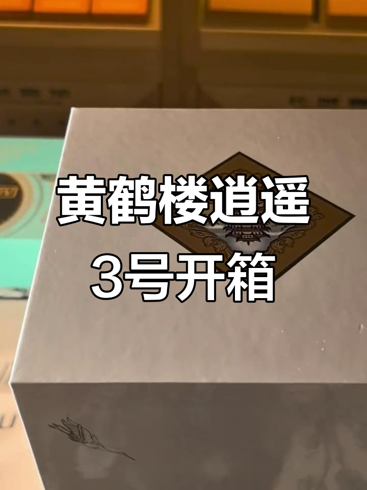 黄鹤楼逍遥三号瓷罐雪茄开箱,细腻口感与优雅包装的完美结合