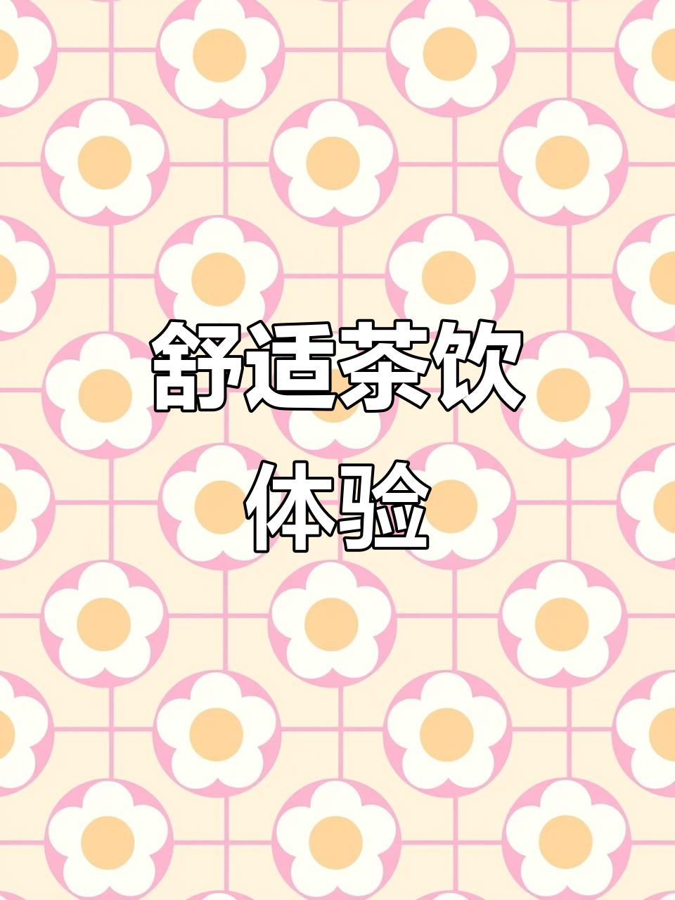 常德茶颜悦色,免排队享悠闲时光,推荐酸奶乌龙与坚果