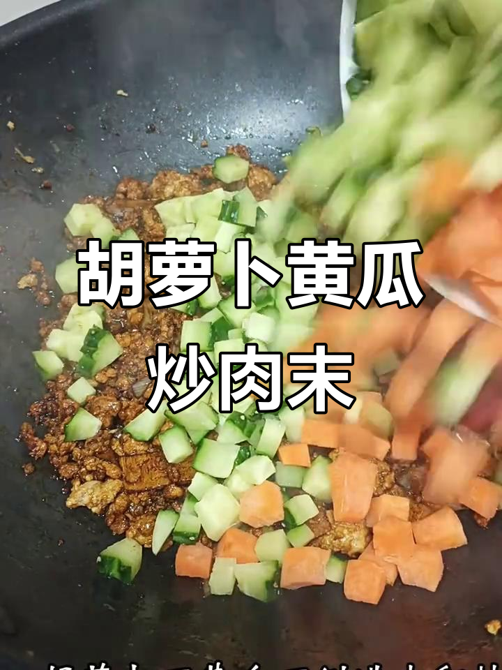 在家做家常胡萝卜黄瓜炒肉末,简单又美味
