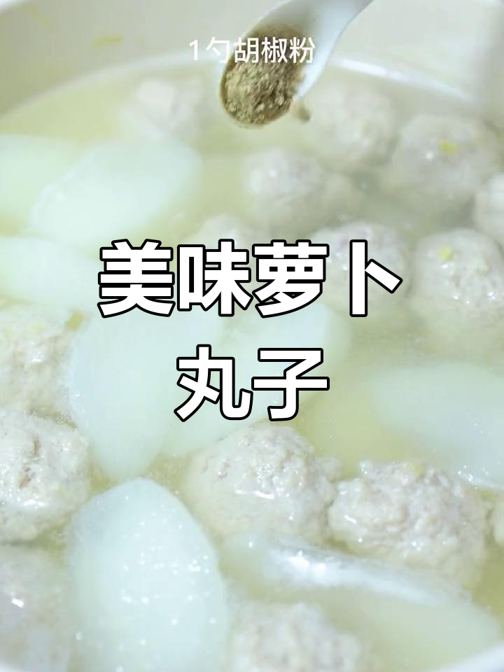 萝卜丸子汤的做法