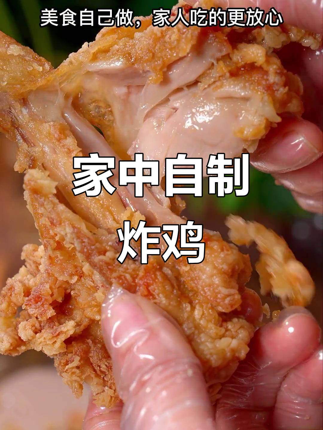 在家轻松做炸鸡腿，金黄香脆，健康又美味！