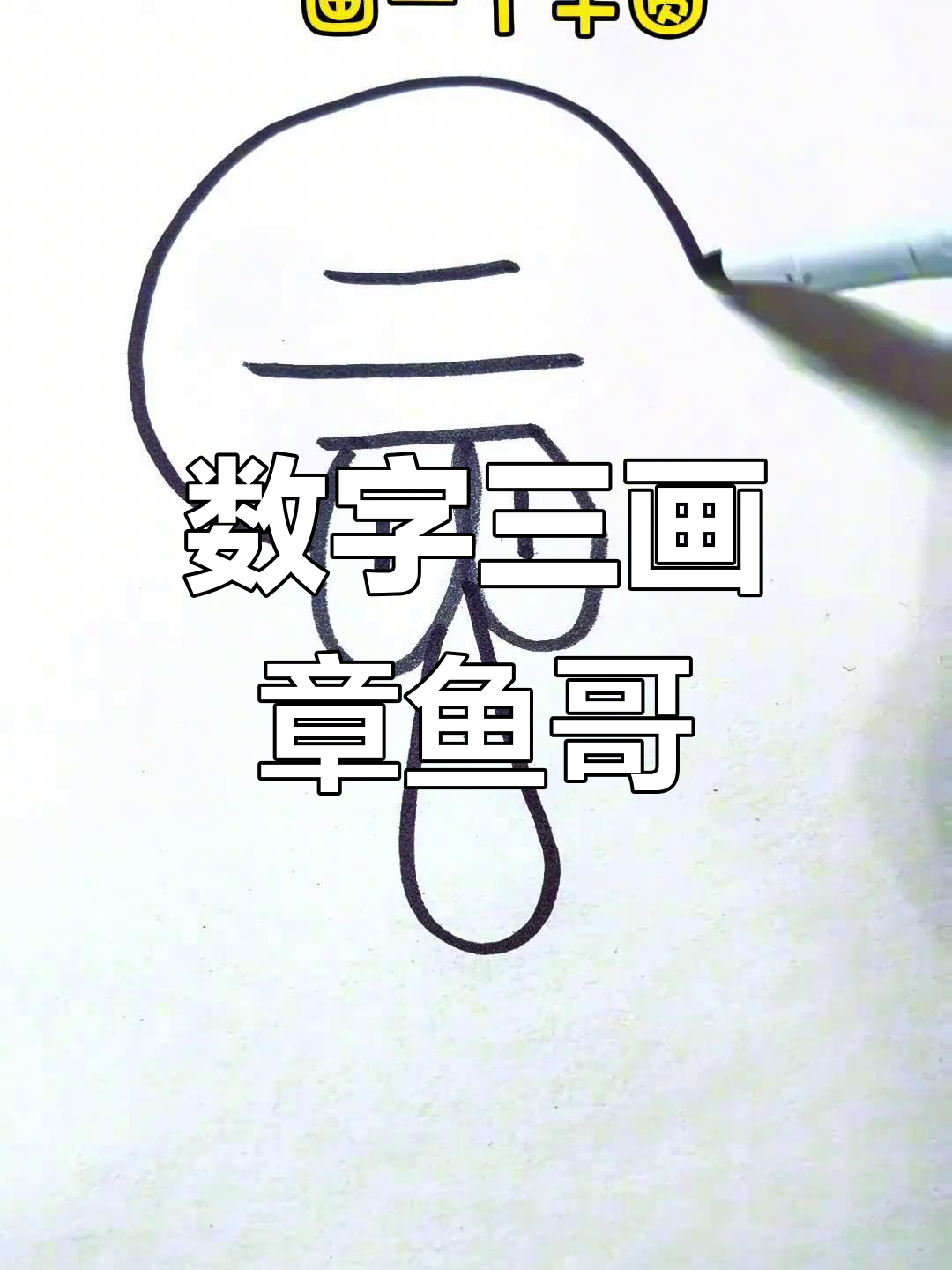 用数字三轻松画章鱼哥,简单又有趣