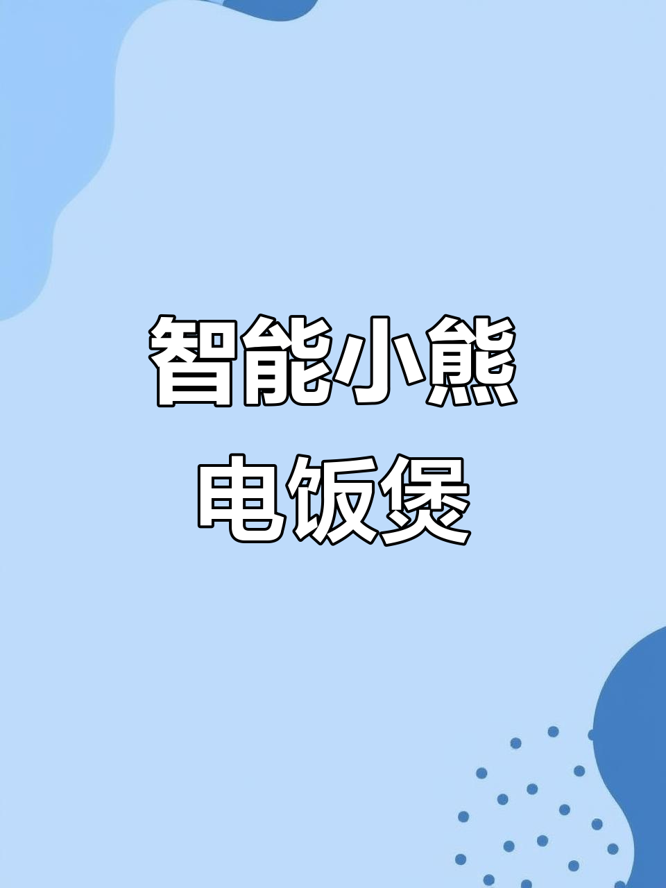 小熊智能电饭煲,1-2人食必备多功能预约煮饭锅