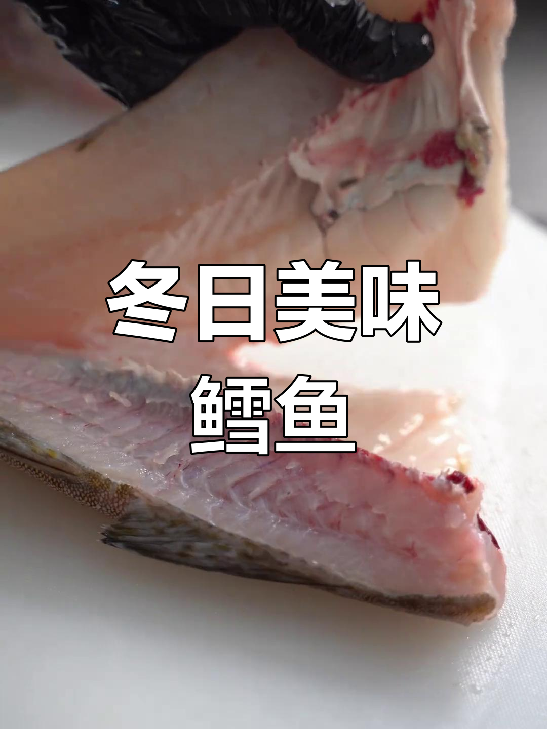 冬季鳕鱼白子,鲜美又滋补