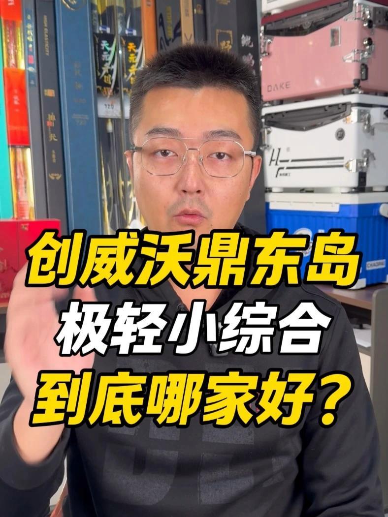 创威沃鼎东岛极轻小综合到底哪家好?#创威 #沃鼎 #东岛 #小综合竿 #鱼竿测评 @大成测