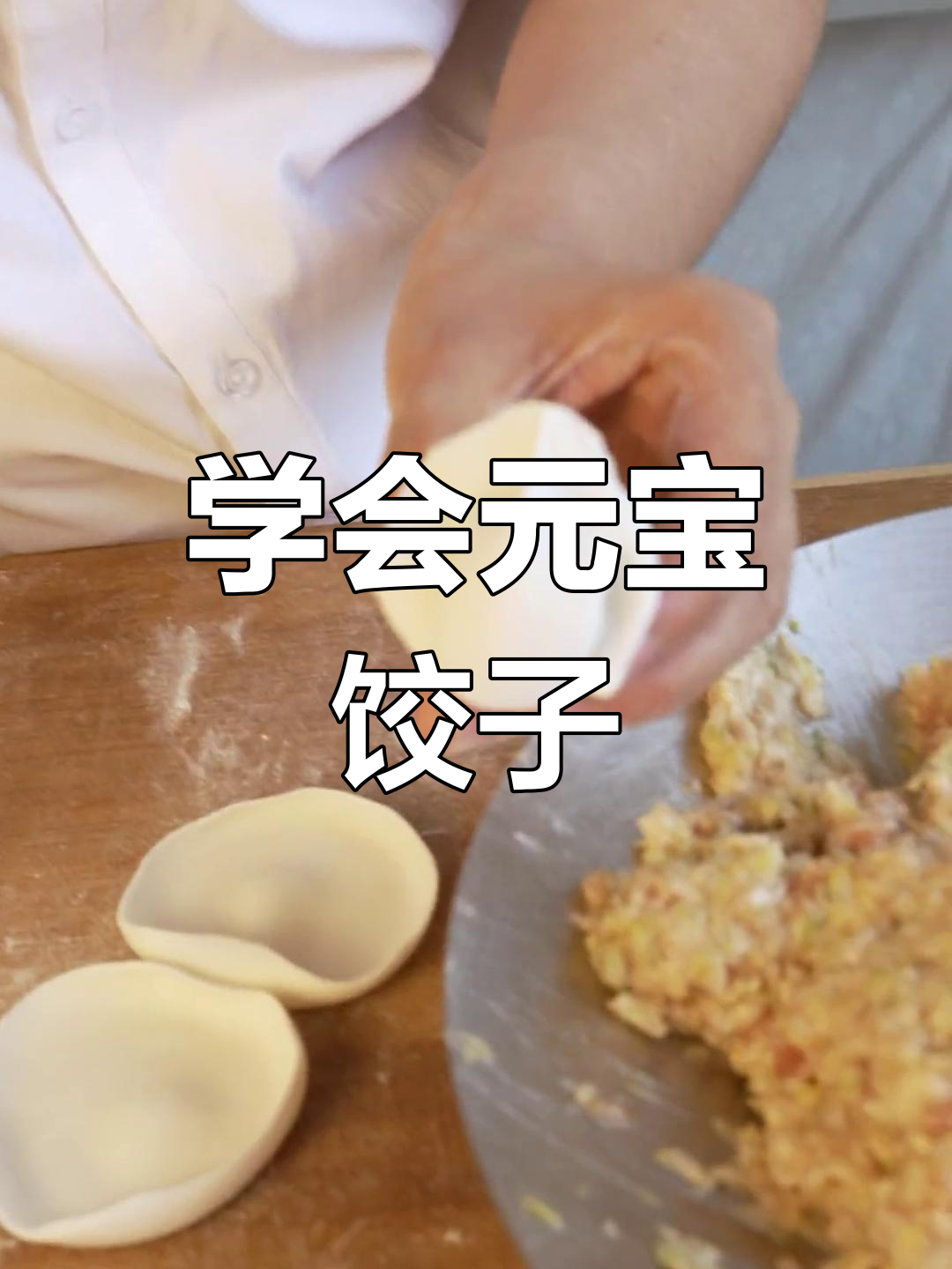 元宝形水饺包法全解析