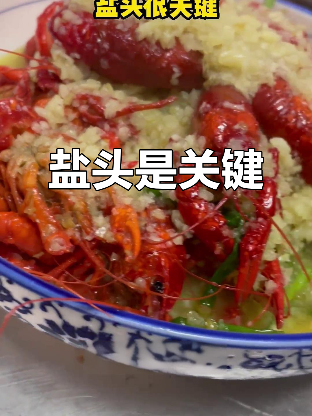 烧龙虾的关键:盐头决定口感,酥泥做法大揭秘