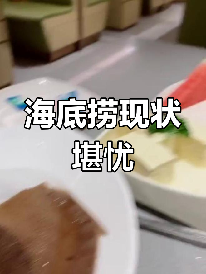 海底捞食材不新鲜,服务大不如前,疫情后状况频出