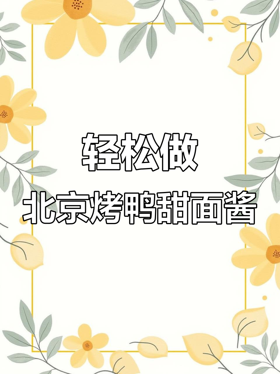 北京烤鸭甜面酱的秘密配方，简单几步搞定！