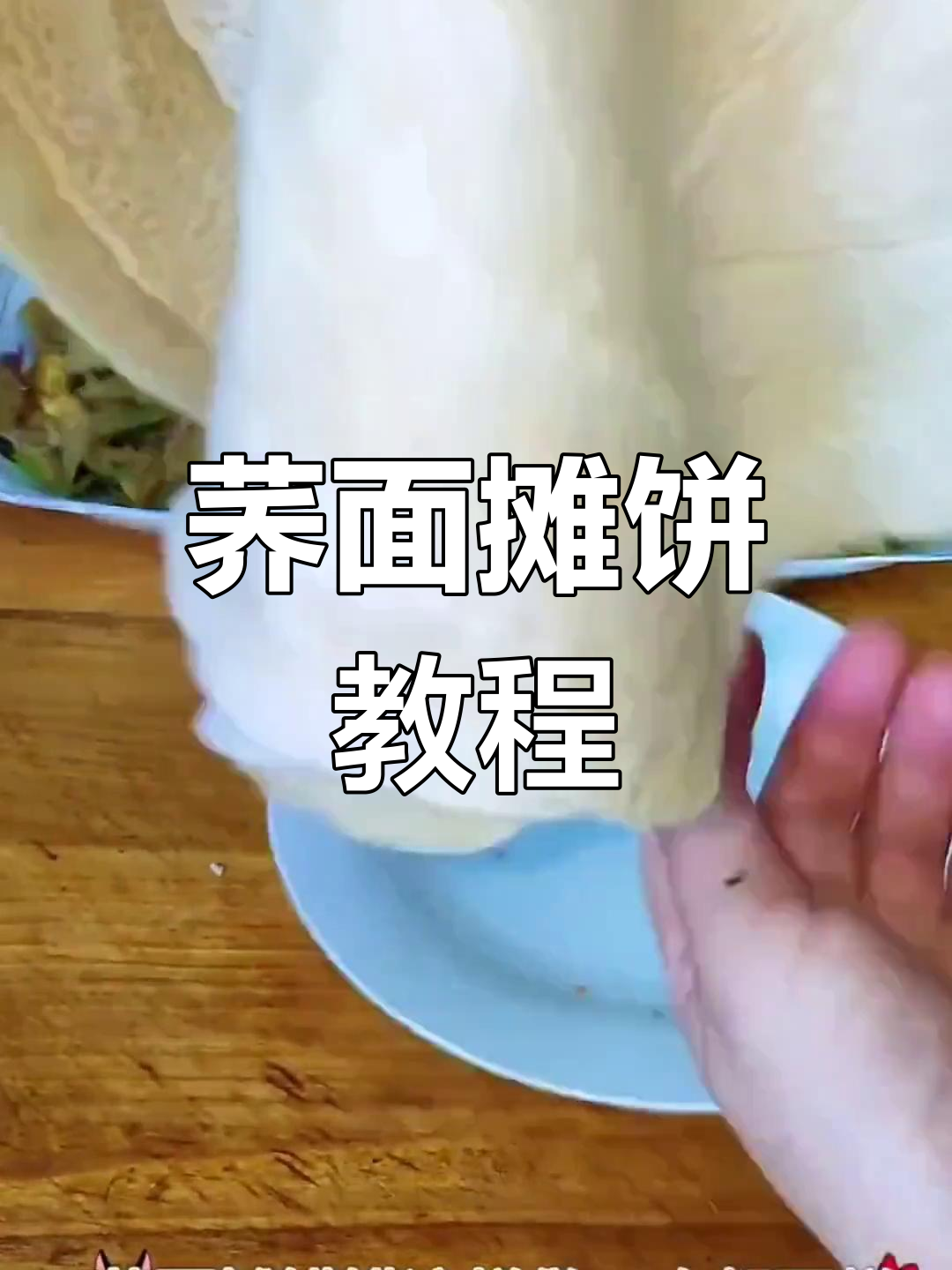 荞面摊饼技巧大揭秘,软劲道不烂,做法超简单