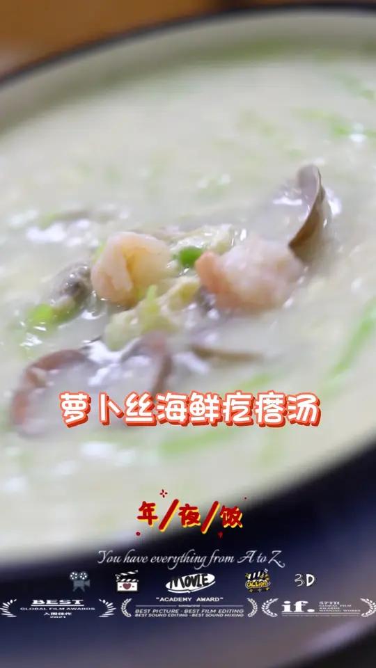 易上手菜品大全丨学会这招过大年  萝卜丝海鲜疙瘩汤