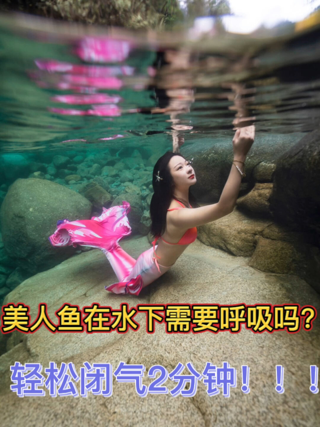 美人鱼在水下是怎么做到不呼吸的?