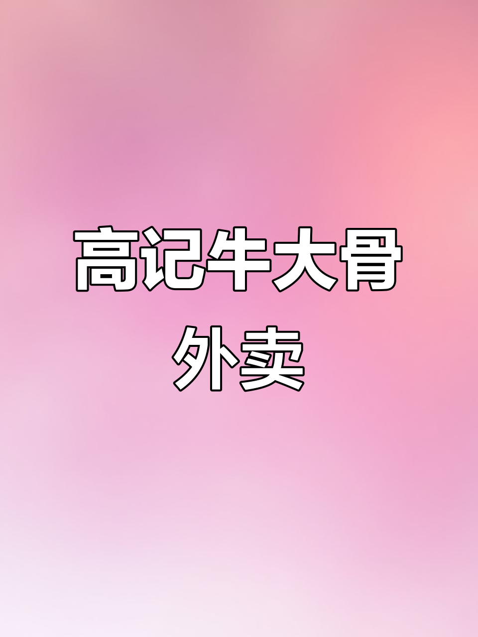 鹿泉高记老街牛大骨,17斤牛头肉超实惠,外卖送凉菜