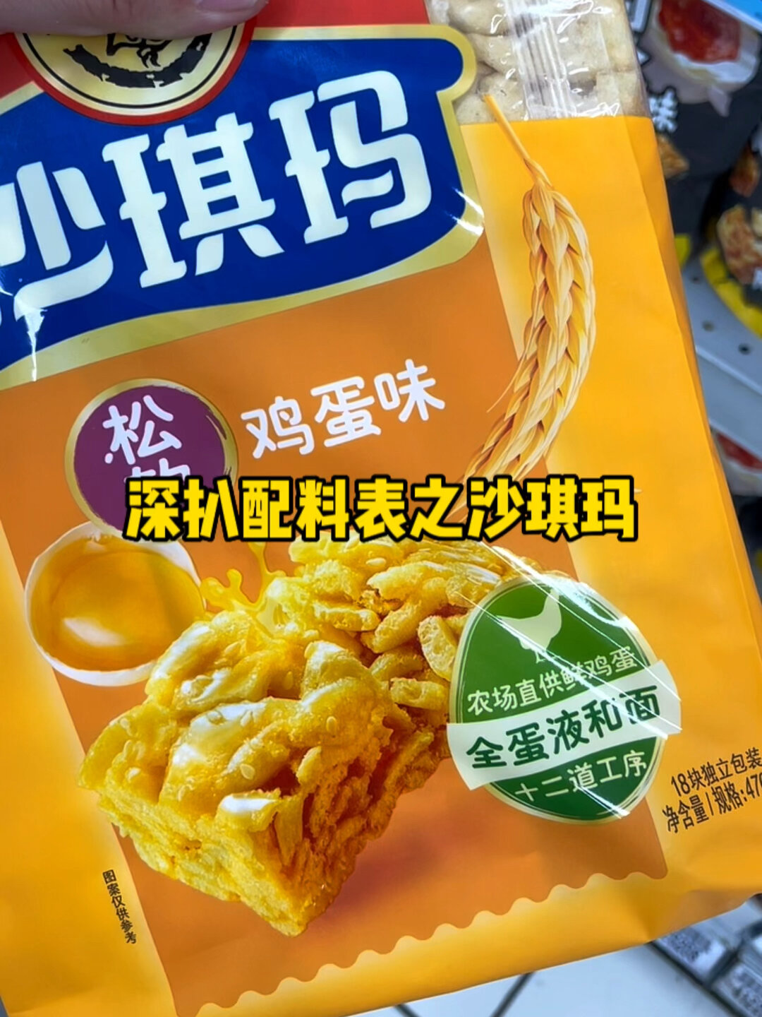 深扒配料表之沙琪玛!