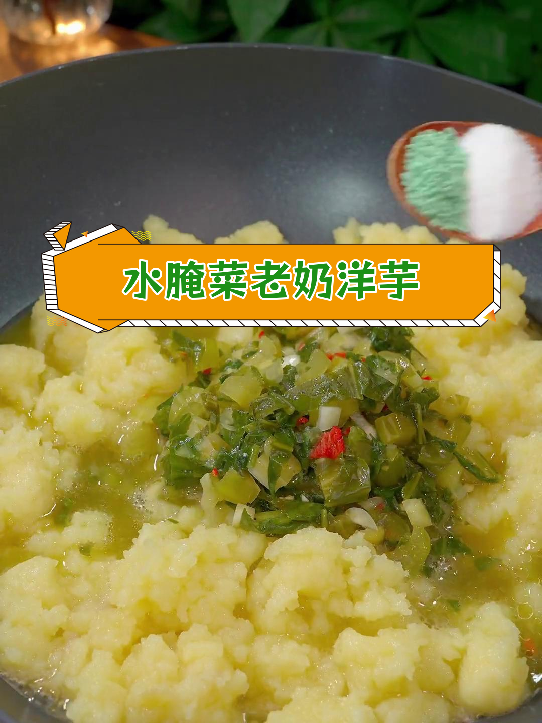 轻松在家做傣味水腌菜老奶洋芋,味道绝了!