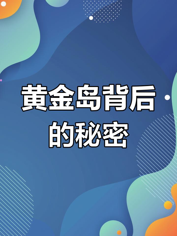 黄金岛隐藏神秘矿洞,背后竟藏着惊天秘密