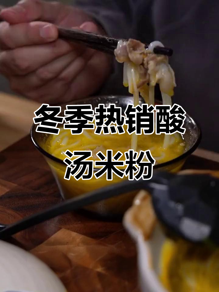 酸汤羊肉米线,冬日暖心必备!