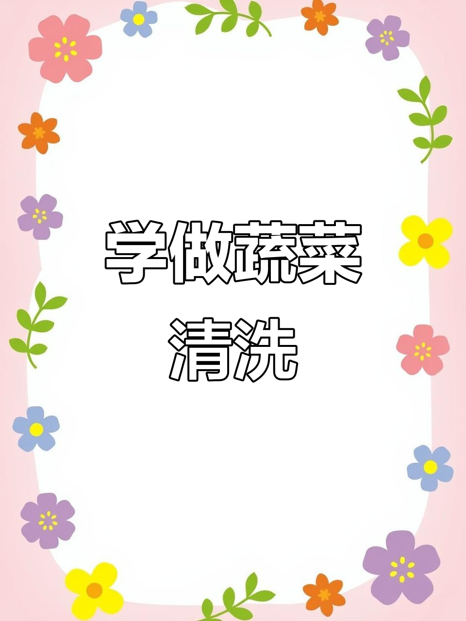 帮妈妈洗菜,步骤超简单!