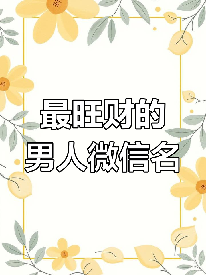 男人最旺财的微信名字推荐,财运滚滚来!