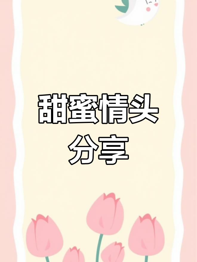 超甜情侣头像,表情包大集合