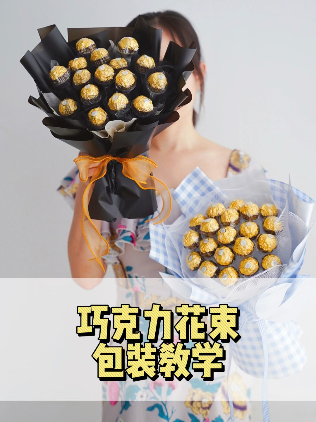 巧克力花束制作教学