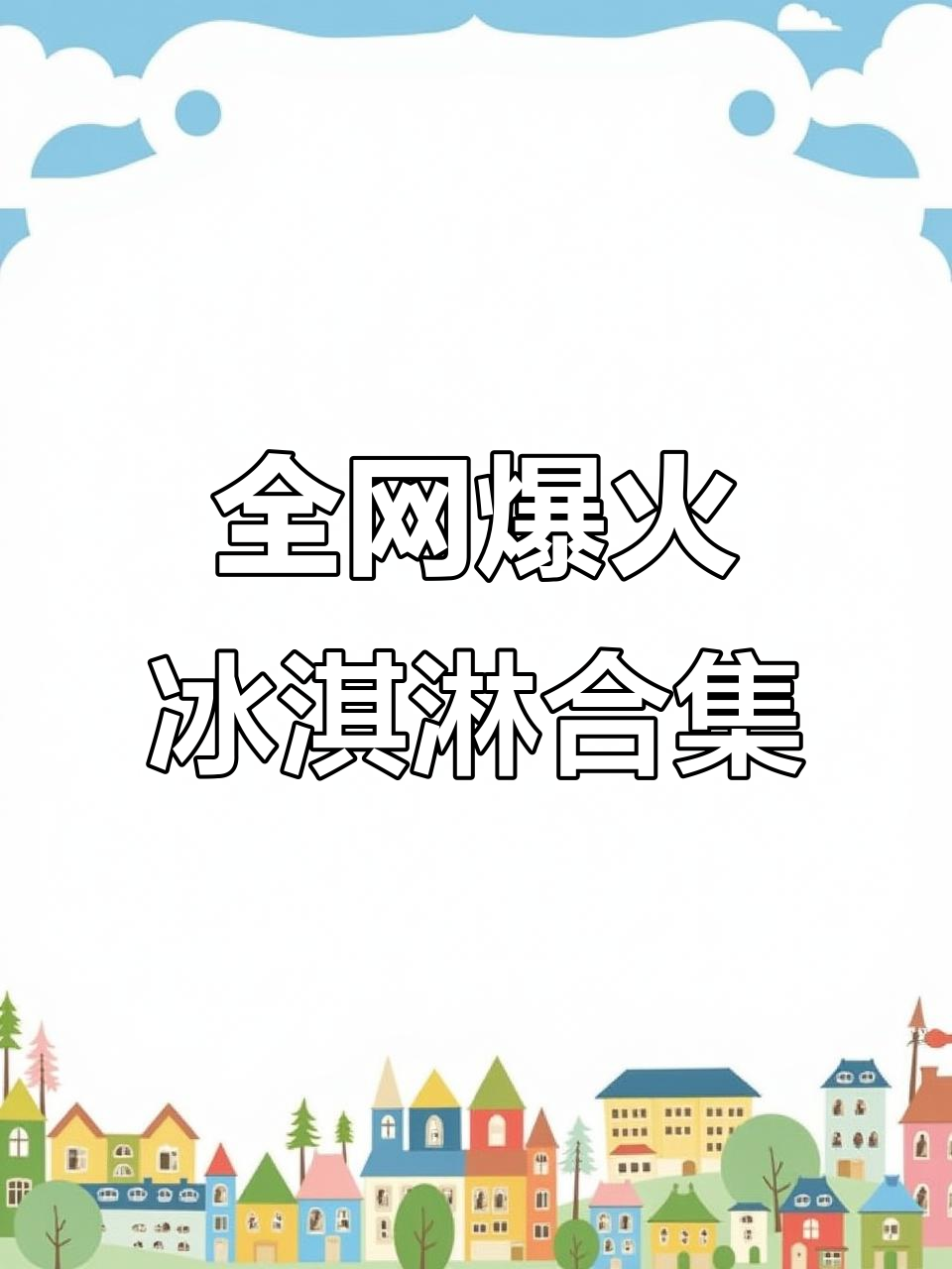 24款网红冰淇淋大集合，每一支都让你停不下来！