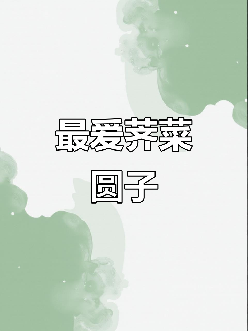 荠菜圆子汤,懒人必备美味!