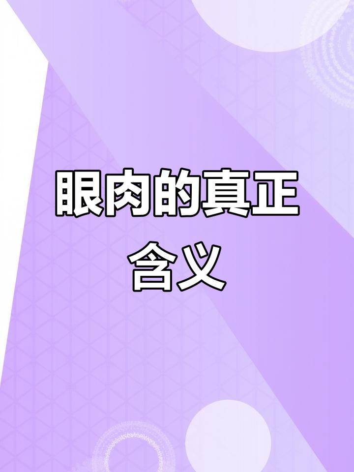 眼肉并非因眼睛得名,而是指肋骨中心的部位