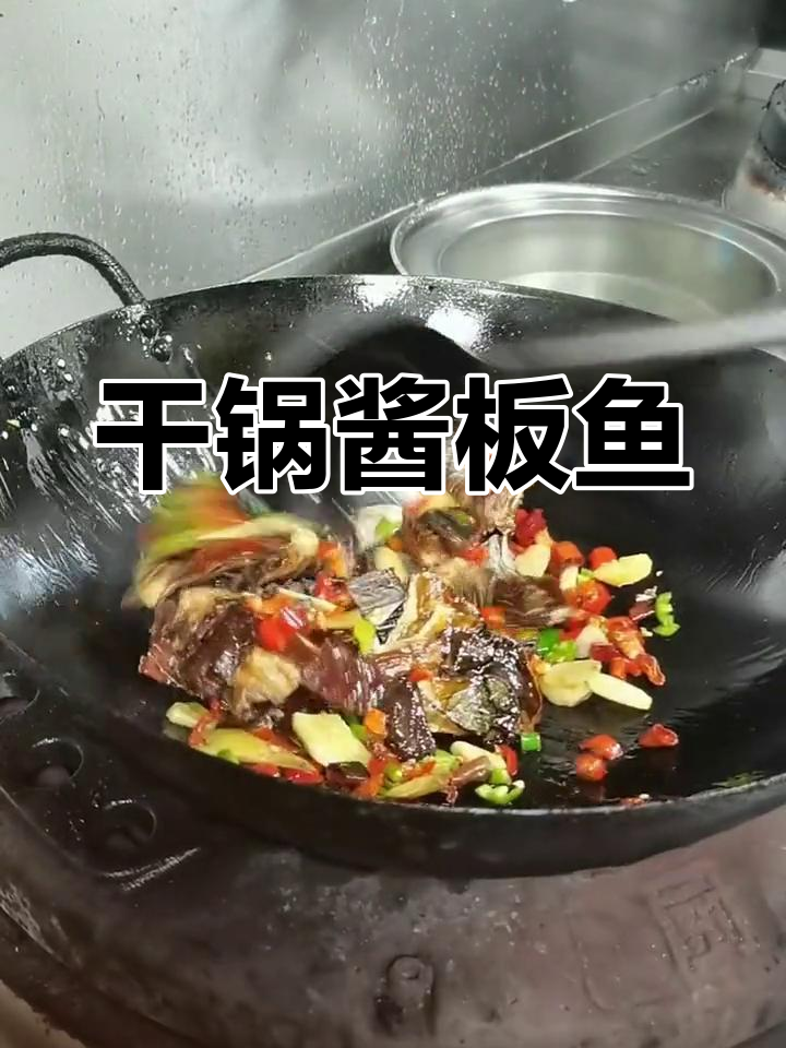 干锅酱板鱼,轻松做美味