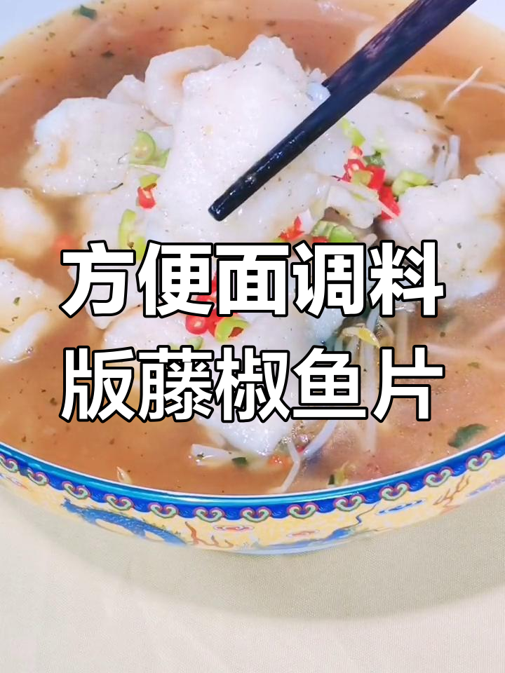 用方便面调料做藤椒鱼片,简单又美味!