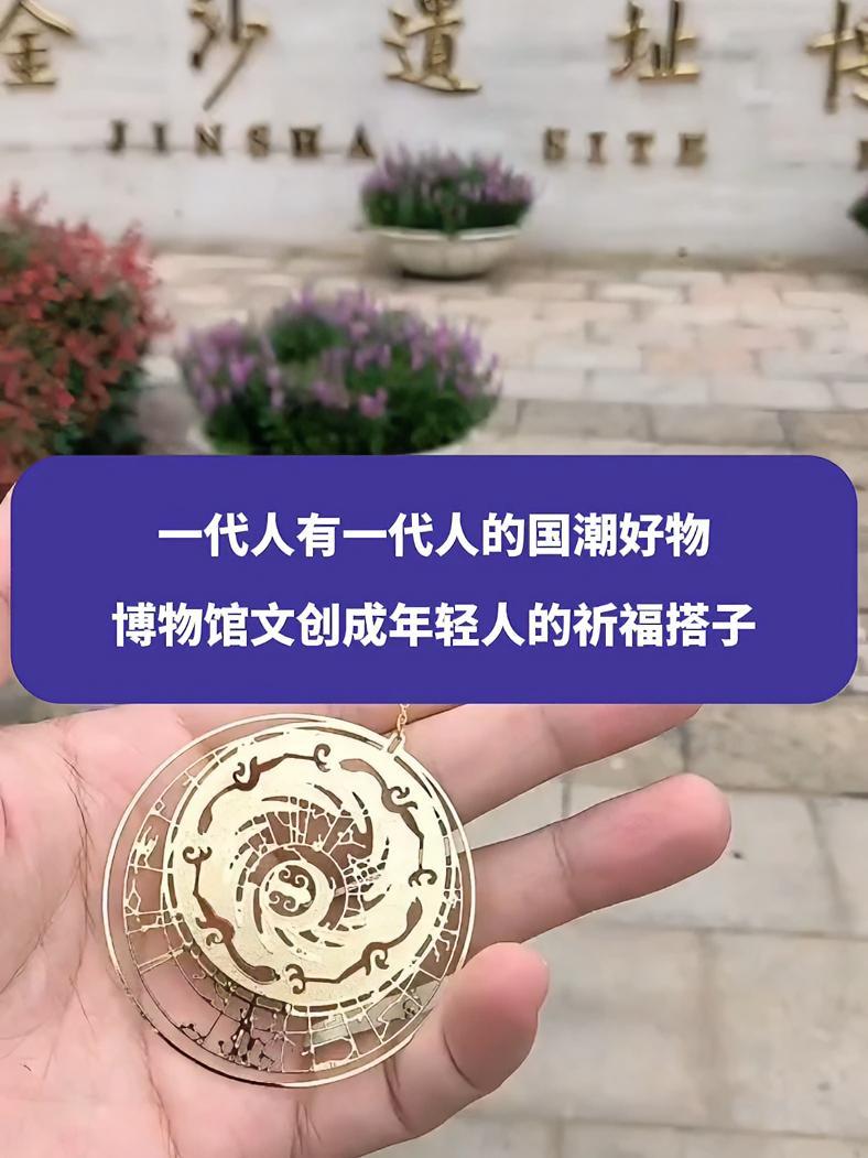 一代人有一代人的国潮好物,博物馆文创成年轻人的祈福搭子 成都 当代年轻人的祈福搭子 一代人