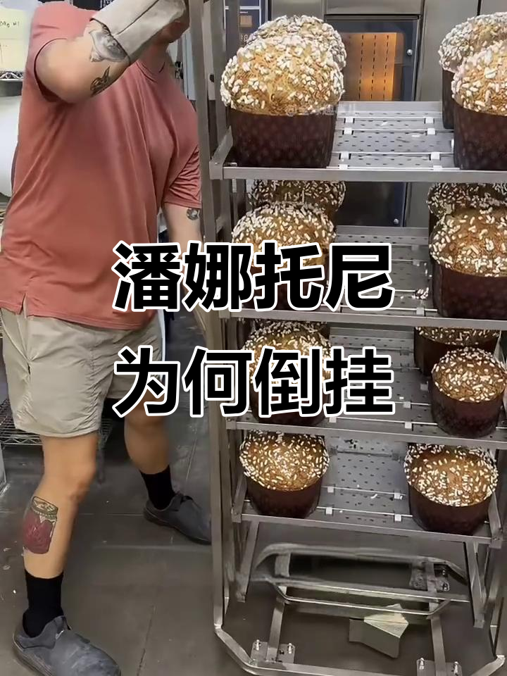 为什么潘娜托尼面包要倒挂晾凉?揭秘背后的秘密
