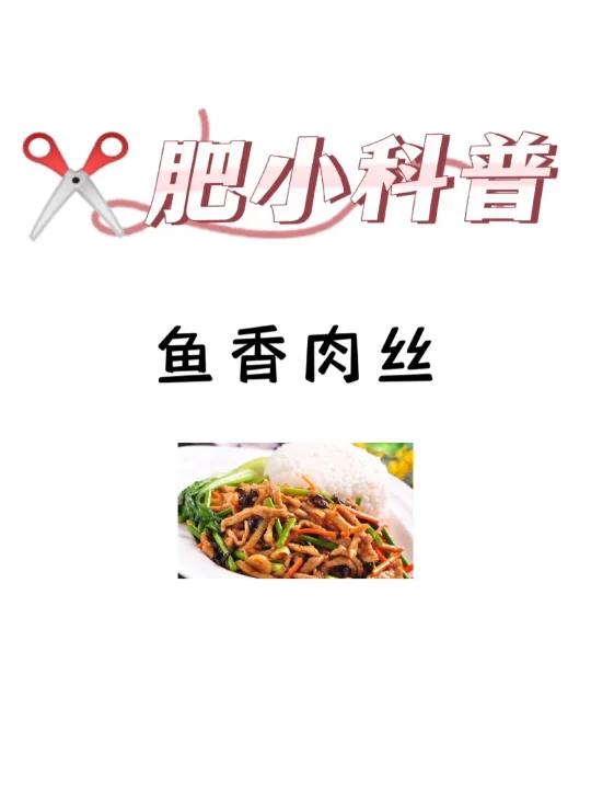 肥小科普「鱼香肉丝」
