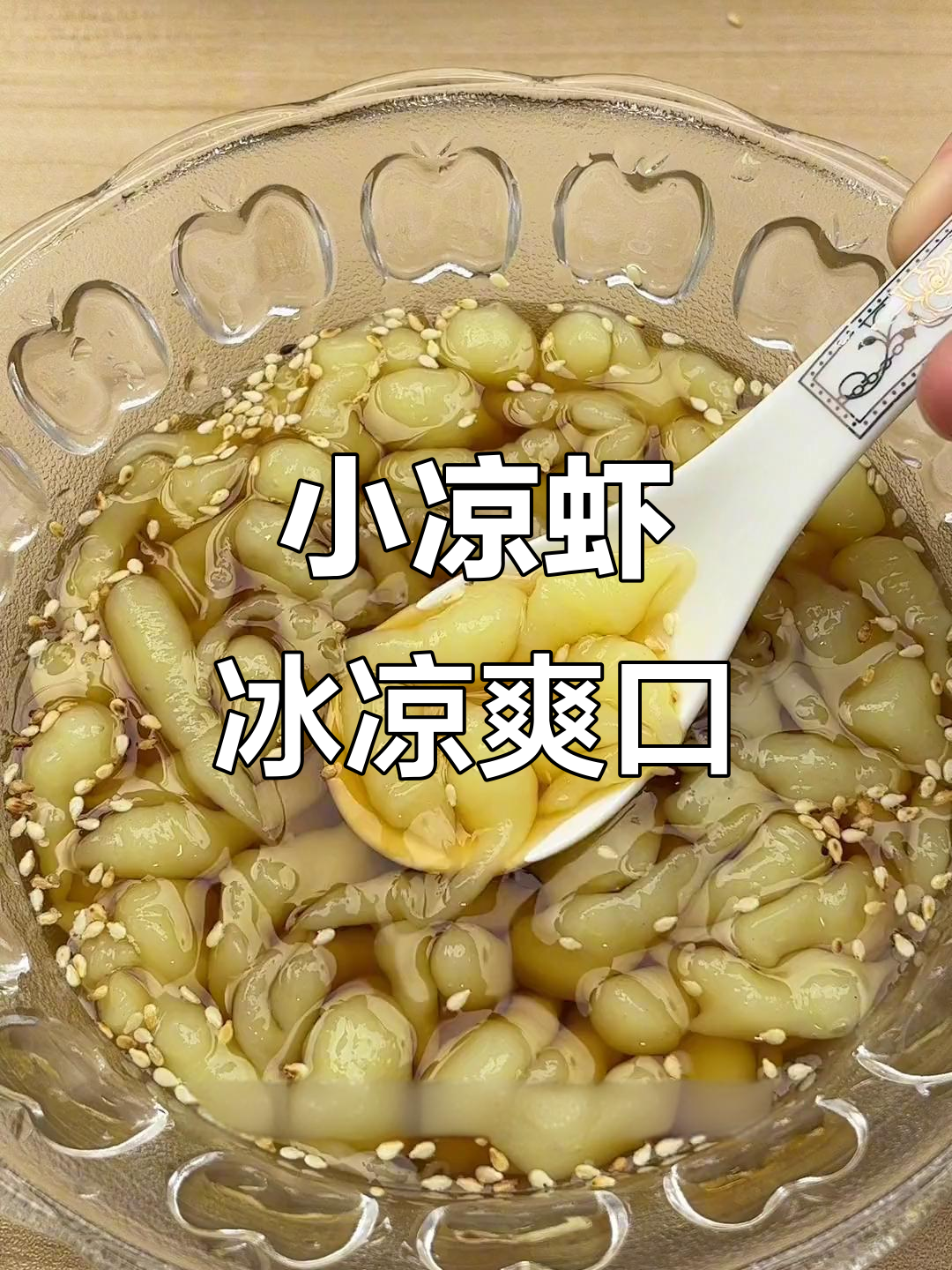 夏日清凉小凉虾,软糯Q弹又解暑,大人小孩都爱不释手
